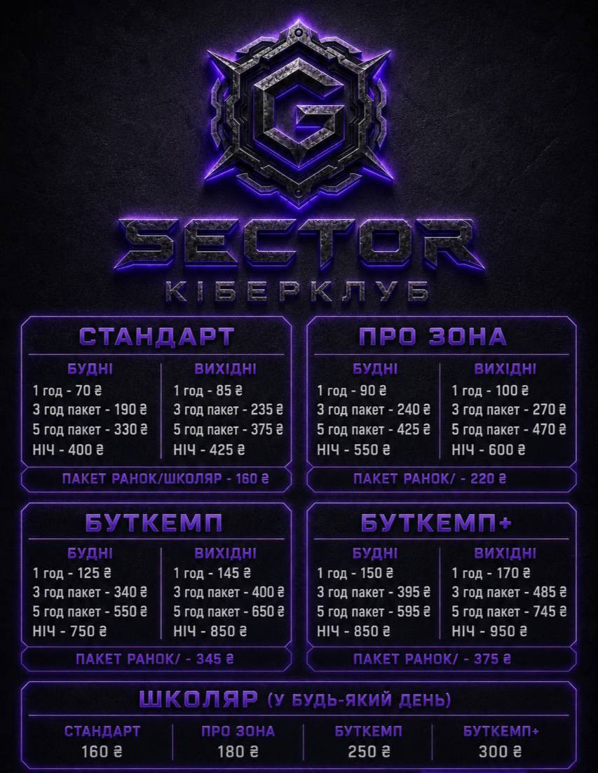 Прайс-лист кіберклубу Sector